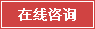 在線(xiàn)咨詢(xún)